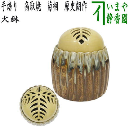 【茶器/茶道具　懐石道具/火鉢】　現品限り　手焙り　高取焼き　菊桐（桐透）　原史朗作（豊泉窯）　（てあぶり・菊形・菊型）