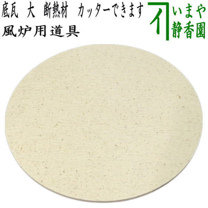 【茶器/茶道具　風炉用道具】　底瓦　大　断熱材　カッター加工できます。　（面取風炉や土風炉用）　（底土器（そこかわらけ））