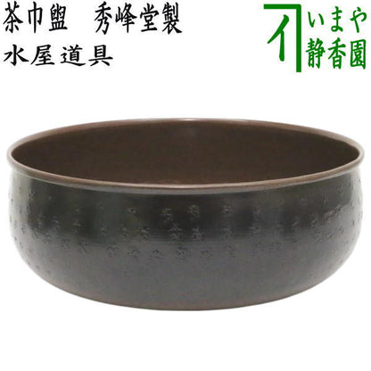【茶器/茶道具　水屋道具】　茶巾盥（茶巾洗い）　秀峰堂製　約415g　（茶巾たらい　茶巾タライ）