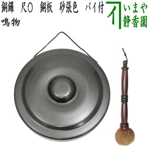茶器/茶道具 鳴物】 銅鑼（どら） 尺〇 銅板 砂張色 バイ付 – 今屋静香園
