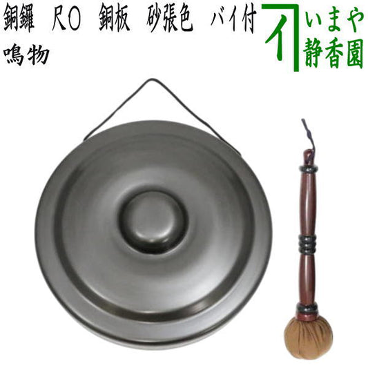 【茶器/茶道具　鳴物】　銅鑼（どら）　尺〇　銅板　砂張色　バイ付