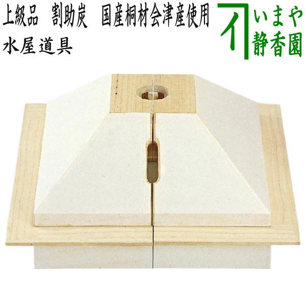 茶器/茶道具 水屋道具】 上級品 割助炭（炉覆） 国産桐材会津産使用 釣