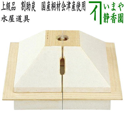 【茶器/茶道具　水屋道具】　上級品　割助炭（炉覆）　国産桐材会津産使用　釣釜にも使用可