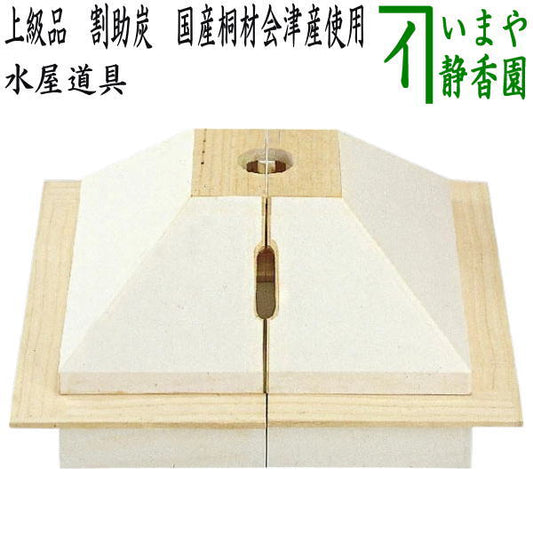 【茶器/茶道具　水屋道具】　上級品　割助炭（炉覆）　国産桐材会津産使用　釣釜にも使用可