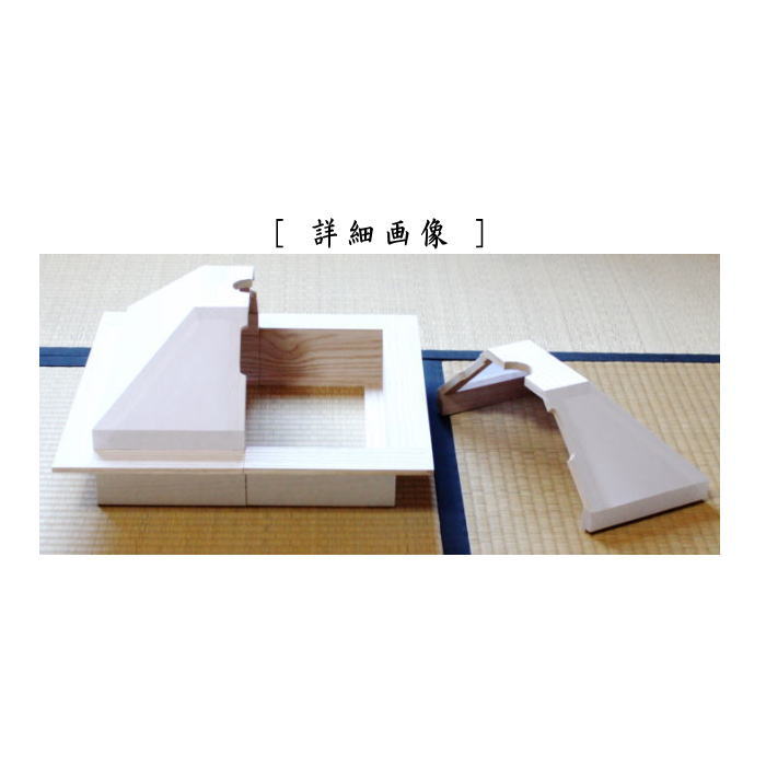 【茶器/茶道具　水屋道具】　上級品　割助炭（炉覆）　国産桐材会津産使用　釣釜にも使用可