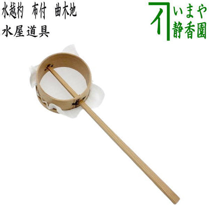 〇【茶器/茶道具　水屋道具】　水越杓（水漉杓）　布付　曲木地