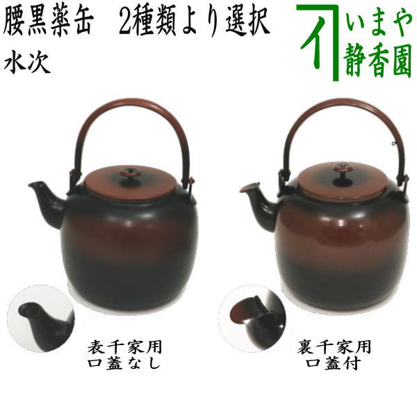 【予約販売品】 茶器/茶道具 水次（水注）】 表千家又は 腰黒薬缶（腰黒やかん） 工芸品