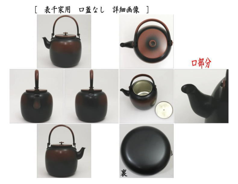 茶器/茶道具 水次（水注）】 腰黒薬缶（腰黒やかん） 表千家又は