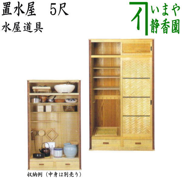 別注文【茶器/茶道具　水屋道具】　置水屋　5尺