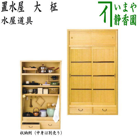 別注品【茶道具　水屋道具】　置水屋　大　柾