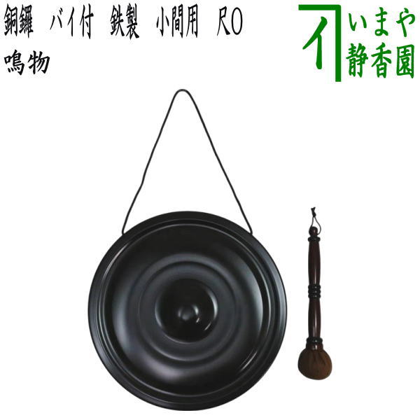 【茶器/茶道具　鳴物】　銅鑼（どら）　鉄製　尺O　バイ付　小間用　（尺〇）