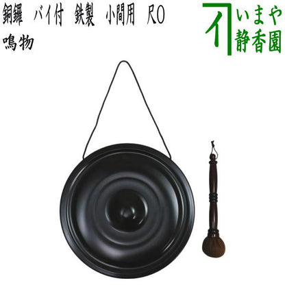 【茶器/茶道具　鳴物】　銅鑼（どら）　鉄製　尺O　バイ付　小間用　（尺〇）