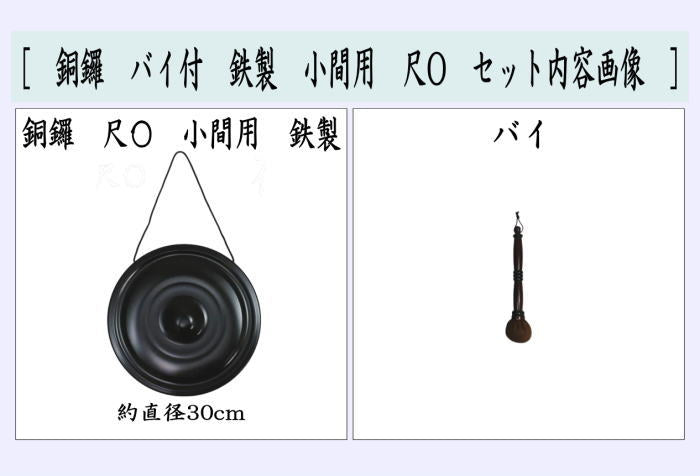【茶器/茶道具　鳴物】　銅鑼（どら）　鉄製　尺O　バイ付　小間用　（尺〇）