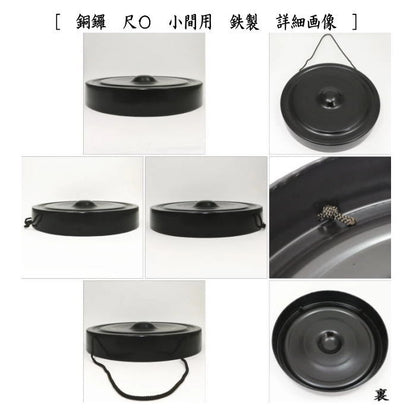 【茶器/茶道具　鳴物】　銅鑼（どら）　鉄製　尺O　バイ付　小間用　（尺〇）