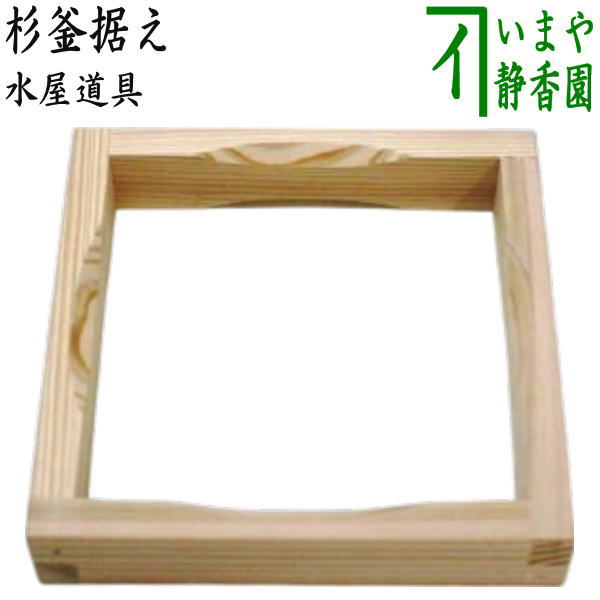 【茶器/茶道具　水屋道具】　杉釜据え　（板釜据え・釜居）