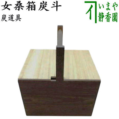【茶器/茶道具　水屋道具】　炭斗（炭取り）　女桑箱炭斗　蓋付