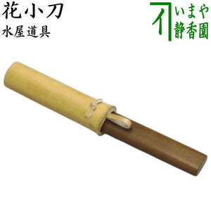 〇【茶器/茶道具 水屋道具】 花小刀 （花所望） – 今屋静香園