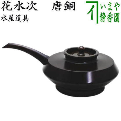 【茶器/茶道具　水屋道具】　唐銅（唐金）　花水次（花水注）　（花所望）