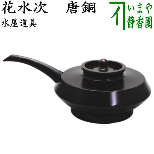 【茶器/茶道具　水屋道具】　唐銅（唐金）　花水次（花水注）　（花所望）