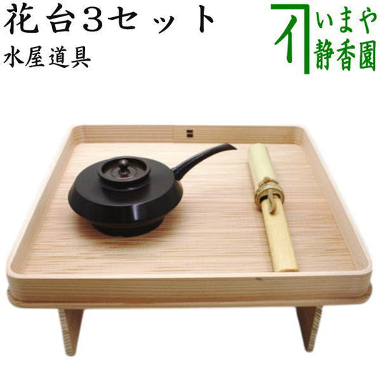 【茶器/茶道具　水屋道具】　花台3セット　（花小刀・花水次・花台）　（花所望・花水注）