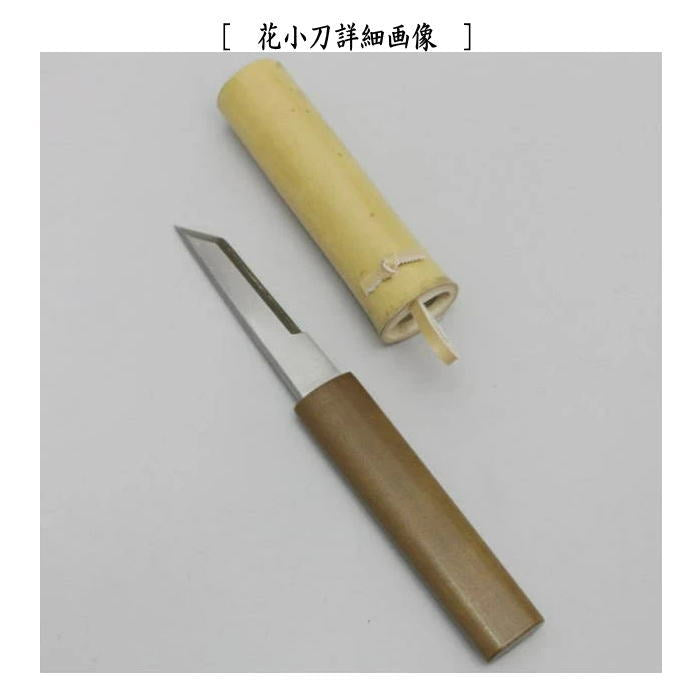 【茶器/茶道具　水屋道具】　花台3セット　（花小刀・花水次・花台）　（花所望・花水注）