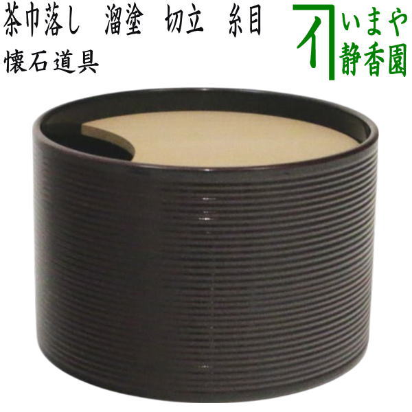 【茶器/茶道具　水屋道具】　茶巾落し（茶巾台）　溜塗り　切立　糸目