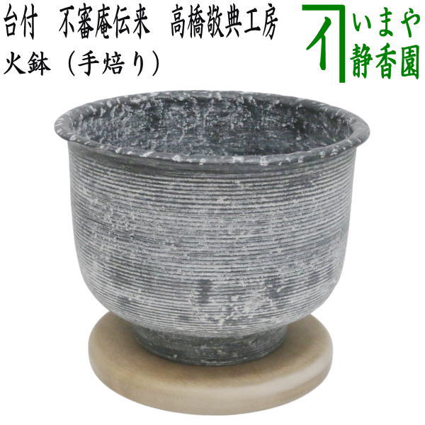 [Tea utensils/tea ceremony tools/mizuya tools] Hand-roasted (hibachi) with stand, Fushin-an, Takahashi Keisuke Studio