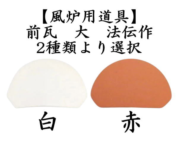 【茶器/茶道具　風炉用道具】　前瓦（前土器）　大　白又は赤　法伝作