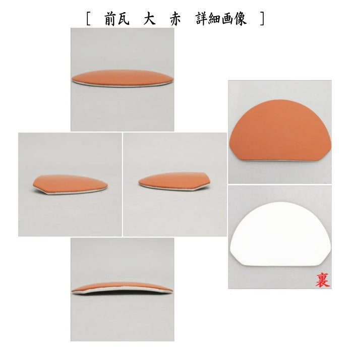 【茶器/茶道具　風炉用道具】　前瓦（前土器）　大　白又は赤　法伝作