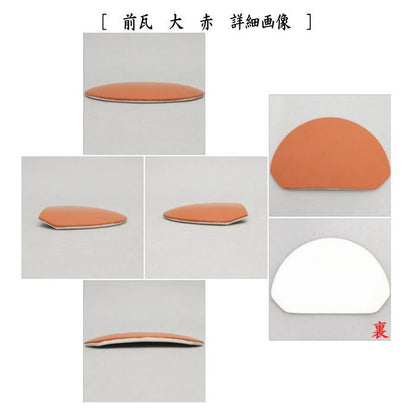 【茶器/茶道具　風炉用道具】　前瓦（前土器）　大　白又は赤　法伝作