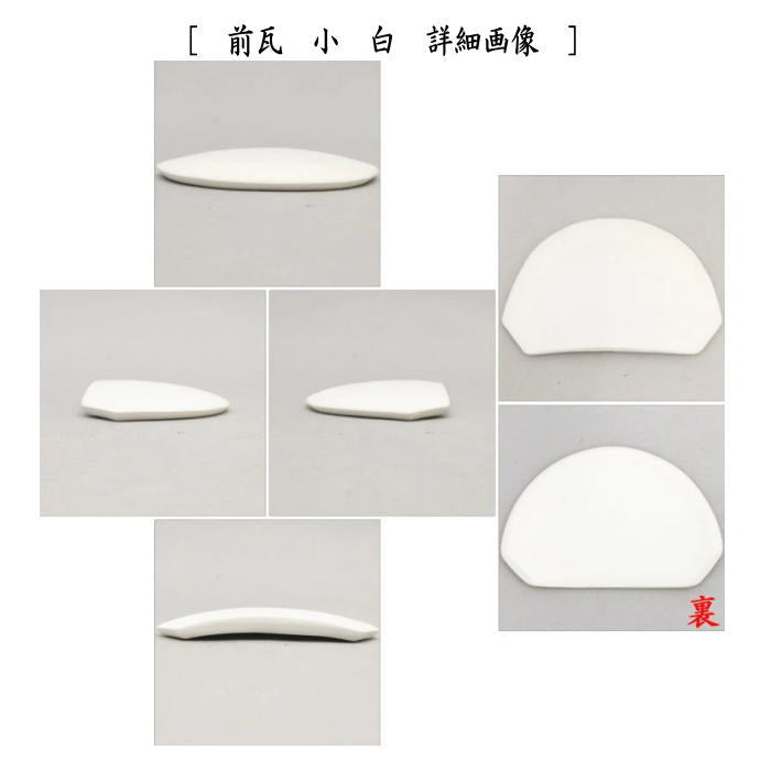 【茶器/茶道具　風炉用道具】　前瓦（前土器）　白又は赤　小　法伝作　2種類より選択