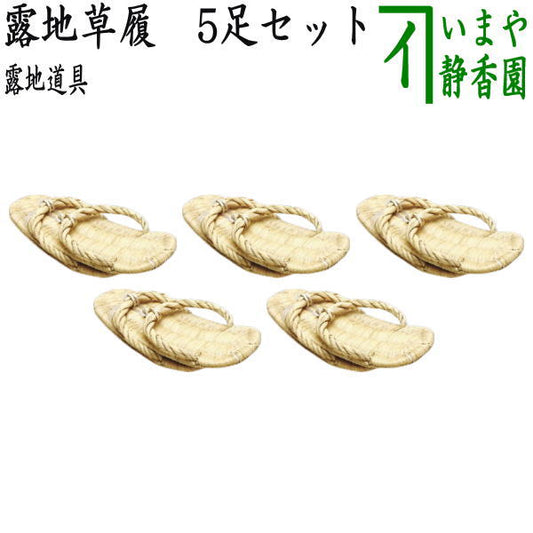 【茶器/茶道具　露地道具】　露地草履（草鞋）　5足セット　（五足セット・5足組・五足組・数寄屋草履・数奇屋草履）