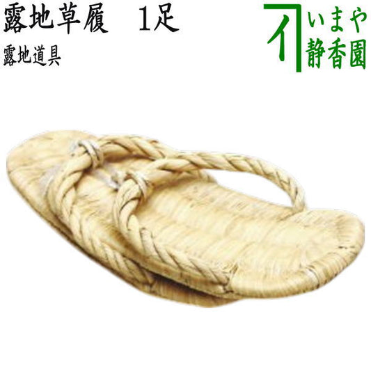 【茶器/茶道具　露地道具】　露地草履（草鞋）　一足〜　（数寄屋草履・数奇屋草履）