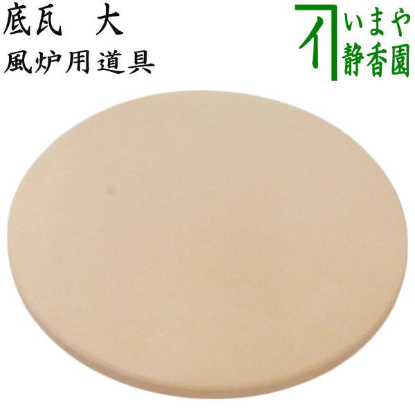 ◎【茶器/茶道具　風炉用道具】　底瓦　大　（面取風炉・道安風炉・土風炉用）　（底土器（そこかわらけ））