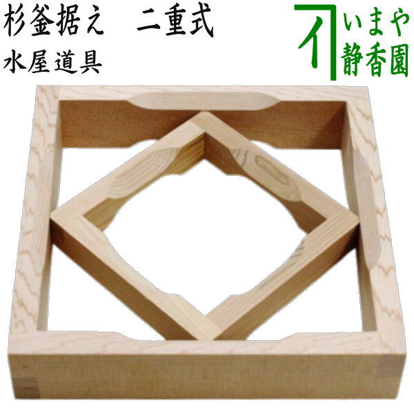 【茶器/茶道具　水屋道具】　杉釜据え　二重式　（板釜据え）