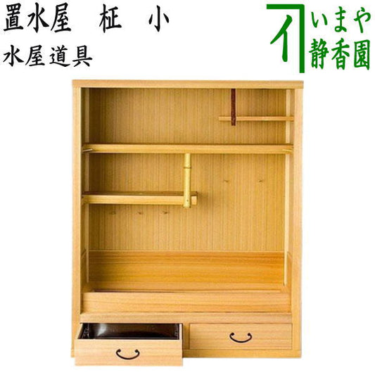 別注品【茶器/茶道具　収納家具/水屋道具】　置水屋　柾　小