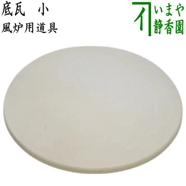 ◎【茶器/茶道具　水屋道具】　底瓦　小　（朝鮮風炉・鬼面風炉・紅鉢風炉）（底土器（そこかわらけ））