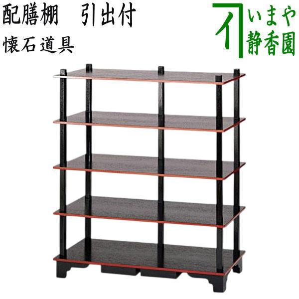 【茶器/茶道具　水屋道具/収納家具】　懐石道具　配膳棚　引出付