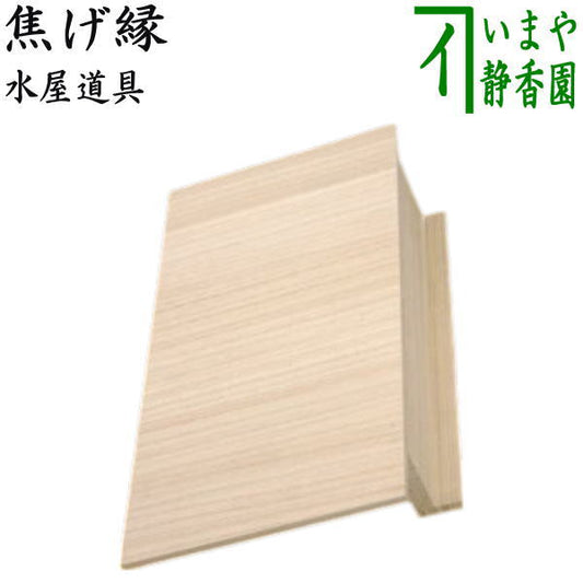 〇【茶器/茶道具　水屋道具】　焦げ縁　（近藤さんの焦げ縁）　炉縁カバー　（炉縁・畳保護）