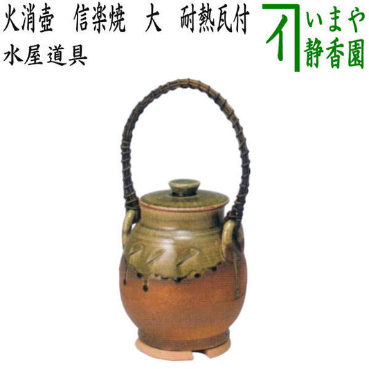【茶器/茶道具　水屋道具】　火消壺（火消壷）　信楽焼き　大　耐熱瓦付　（火消し壺・火消し壷）