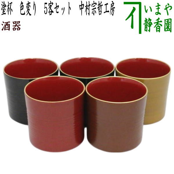 【懐石道具（会席道具）　盃（杯・さかずき）】　引盃　塗杯　色変り　5客セット　中村宗哲工房　（引杯・引き盃・引き杯・五客セット・5客組・五客組・色変わり）
