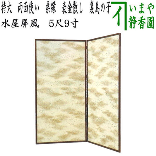 【茶器/茶道具　水屋道具】　水屋屏風　特大　両面使い　桑縁　表金散し　裏鳥の子　5尺9寸（約高180cm）