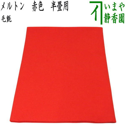 【茶器/茶道具　毛氈（もうせん）】　メルトン　赤色　半畳　約縦90×横90×厚み0.01cm
