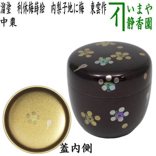 〇【茶器/茶道具　なつめ（お薄器）】　中棗　溜塗り　利休梅蒔絵　内梨子地に梅（内梨地に梅）　東雲作