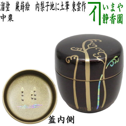 〇【茶器/茶道具　なつめ（お薄器）】　中棗　溜塗り　蕨蒔絵（わらび）　内梨子地に土筆（内梨地に土筆）　東雲作