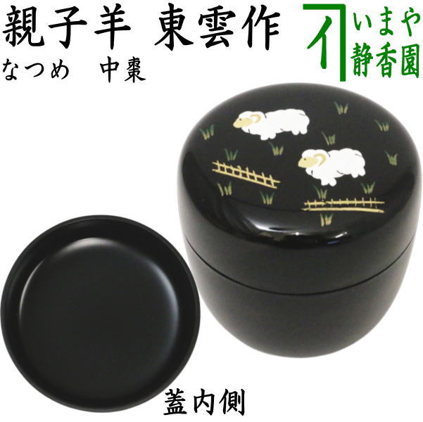 【茶器/茶道具　なつめ（お薄器）　干支「未」】　干支棗　親子羊　東雲作　（干支未　御題旅）　（干支　未・羊・ひつじ）