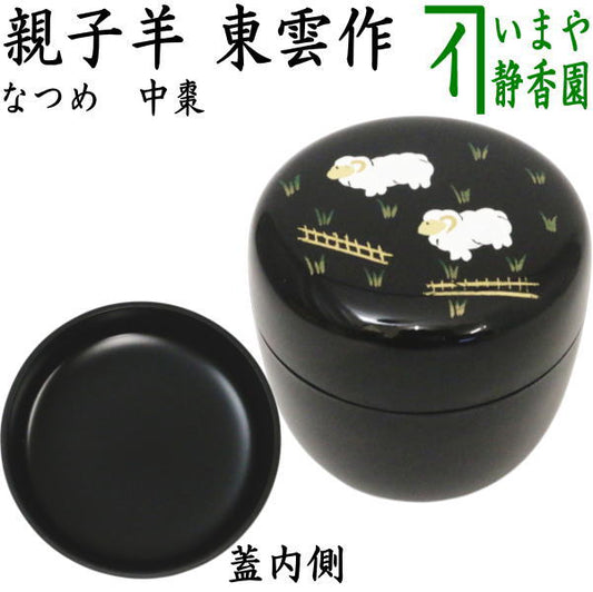 【茶器/茶道具　なつめ（お薄器）　干支「未」】　干支棗　親子羊　東雲作　（干支未　御題旅）　（干支　未・羊・ひつじ）