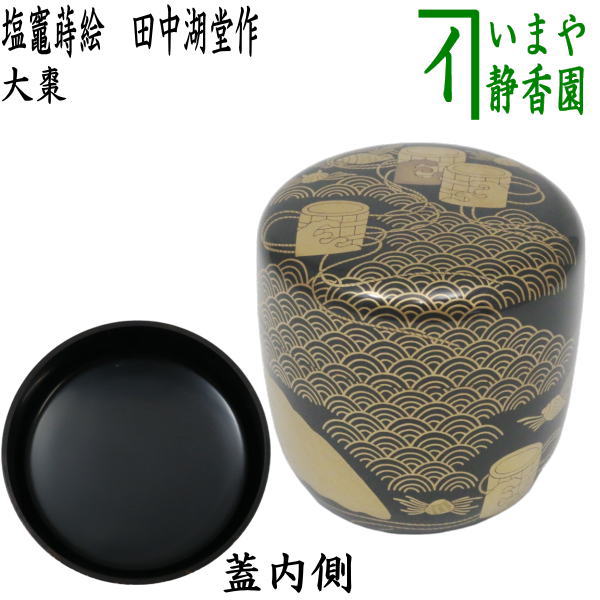 【茶器/茶道具 なつめ（お薄器）】 大棗 塩竈蒔絵（塩釜蒔絵） 田中湖堂作 （山中塗り） – 今屋静香園