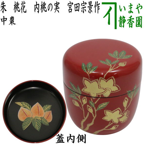 楽天市場】茶道具 棗 なつめ 東雲 溜塗 中棗 春草蒔絵 ( 内梨子
