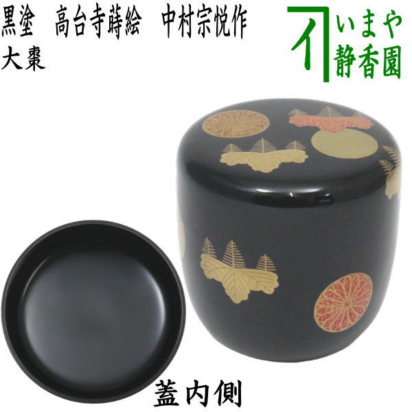 茶器/茶道具 なつめ（お薄器）】 大棗 黒塗り 高台寺蒔絵 中村宗悦作 – 今屋静香園